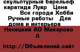 скульптурный барельеф каратида Лувр › Цена ­ 25 000 - Все города Хобби. Ручные работы » Для дома и интерьера   . Ненецкий АО,Макарово д.